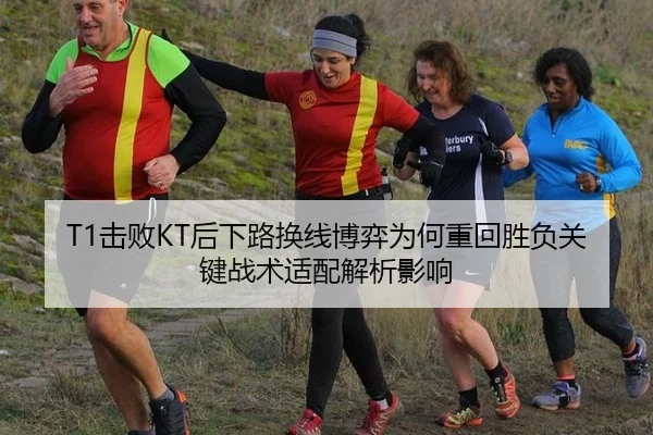 T1击败KT后下路换线博弈为何重回胜负关键战术适配解析影响（jiuyou）