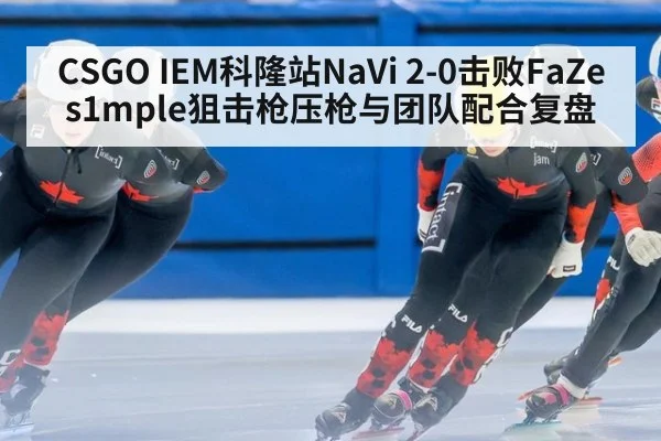 CSGO IEM科隆站NaVi 2-0击败FaZe s1mple狙击枪压枪与团队配合复盘 | jiuyou