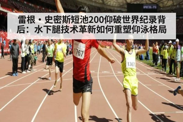 雷根·史密斯短池200仰破世界纪录背后：水下腿技术革新如何重塑仰泳格局 | jiuyou