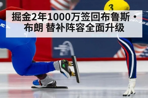 掘金2年1000万签回布鲁斯·布朗 替补阵容全面升级
