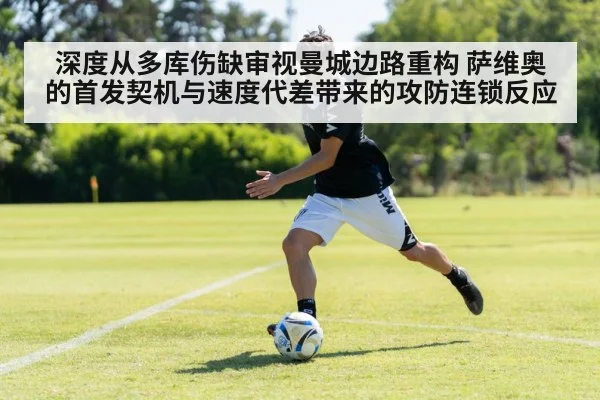 深度从多库伤缺审视曼城边路重构 萨维奥的首发契机与速度代差带来的攻防连锁反应