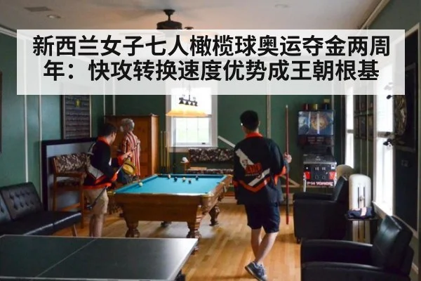 新西兰女子七人橄榄球奥运夺金两周年：快攻转换速度优势成王朝根基