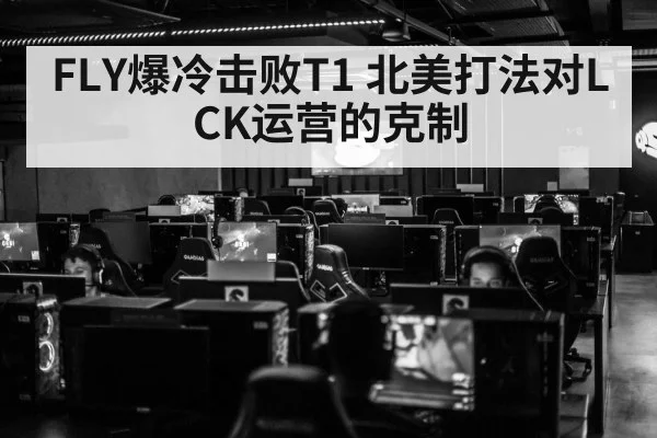 FLY爆冷击败T1 北美打法对LCK运营的克制
