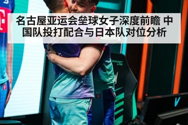 名古屋亚运会垒球女子深度前瞻 中国队投打配合与日本队对位分析