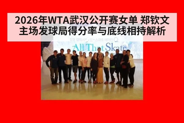 2026年WTA武汉公开赛女单 郑钦文主场发球局得分率与底线相持解析 | jiuyou