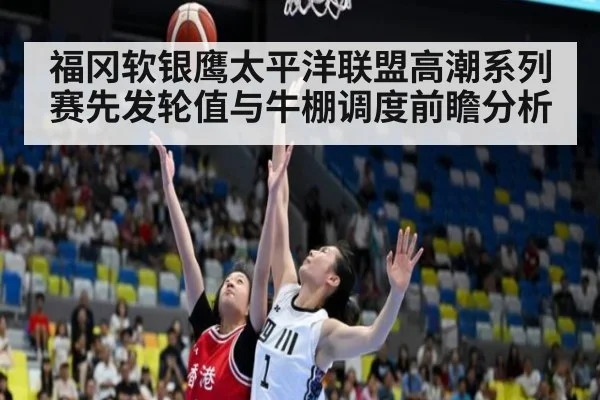 福冈软银鹰太平洋联盟高潮系列赛先发轮值与牛棚调度前瞻分析（jiuyou）
